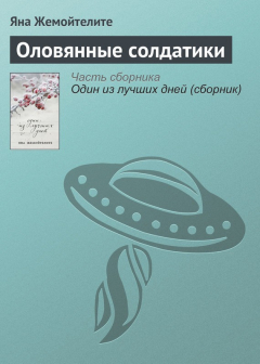 Книга Оловянные солдатики на ReadRate.com книга Оловянные солдатики