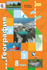 книга География России. Природа. Население. 8 класс