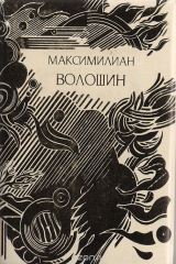 книга Максимилиан Волошин. Демоны глухонемые: Стихотворения и поэмы