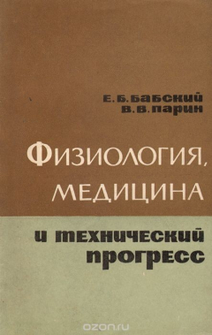 Книга Физиология, медицина и технический прогресс на ReadRate.com книга Физиология, медицина и технический прогресс