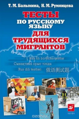 книга Тесты по русскому языку для трудящихся мигрантов