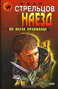 Книга Наезд по всем правилам на ReadRate.com книга Наезд по всем правилам