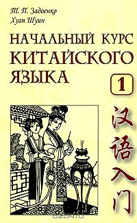 Книга Начальный курс китайского языка. Часть 1 (+ MP3) на ReadRate.com книга Начальный курс китайского языка. Часть 1 (+ MP3)