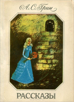 Книга А. С. Грин. Рассказы на ReadRate.com книга А. С. Грин. Рассказы