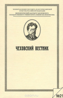 Книга Чеховский вестник, №21, 2007 на ReadRate.com книга Чеховский вестник, №21, 2007