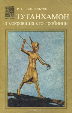 Книга Тутанхамон и сокровища его гробницы на ReadRate.com книга Тутанхамон и сокровища его гробницы