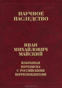 Книга И. М. Майский. Избранная переписка с российскими корреспондентами. В 2 книгах. Книга 2. 1935-1975 на ReadRate.com книга И. М. Майский. Избранная переписка с российскими корреспондентами. В 2 книгах. Книга 2. 1935-1975
