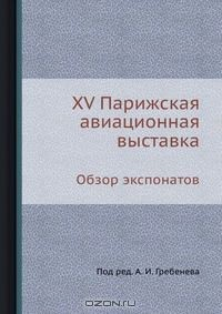 Книга XV Парижская авиационная выставка на ReadRate.com книга XV Парижская авиационная выставка