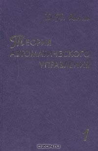 Книга Теория автоматического управления. В 2-х тт. Линейные системы. Т.1 на ReadRate.com книга Теория автоматического управления. В 2-х тт. Линейные системы. Т.1
