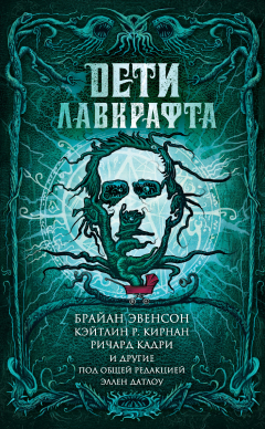 Книга Дети Лавкрафта на ReadRate.com книга Дети Лавкрафта