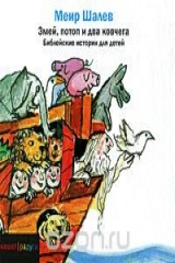 книга Змей, потоп и два ковчега. Библейские истории для детей