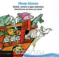 Книга Змей, потоп и два ковчега. Библейские истории для детей на ReadRate.com книга Змей, потоп и два ковчега. Библейские истории для детей