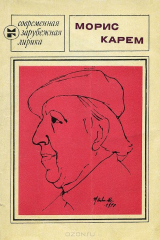 книга Морис Карем. Избранное