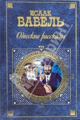 книга Одесские рассказы: Рассказы. Пьесы