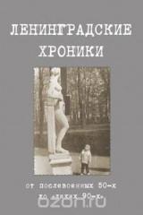 книга Ленинградские хроники. От 50-х до "лихих 90-х"
