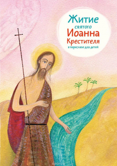 Книга Житие святого Иоанна Крестителя в пересказе для детей на ReadRate.com книга Житие святого Иоанна Крестителя в пересказе для детей