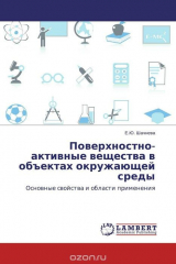 книга Поверхностно-активные вещества в объектах окружающей среды