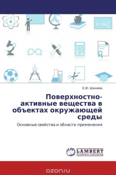 Книга Поверхностно-активные вещества в объектах окружающей среды на ReadRate.com книга Поверхностно-активные вещества в объектах окружающей среды