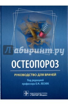 Книга Остеопороз. Руководство на ReadRate.com книга Остеопороз. Руководство