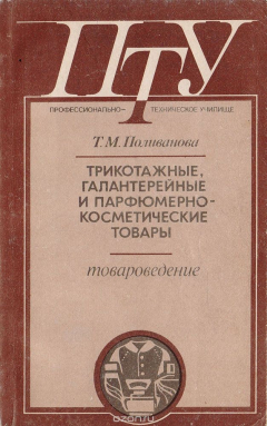 Книга Трикотажные, галантерейные и парфюмерно-косметические товары (товароведение) на ReadRate.com книга Трикотажные, галантерейные и парфюмерно-косметические товары (товароведение)