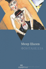 книга Фонтанелла