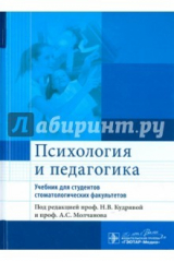 Книга Психология и педагогика. Учебник для студентов стоматологических факультетов на ReadRate.com книга Психология и педагогика. Учебник для студентов стоматологических факультетов