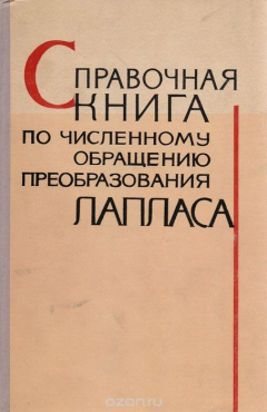 Книга Справочная книга по численному обращению преобразования Лапласа на ReadRate.com книга Справочная книга по численному обращению преобразования Лапласа
