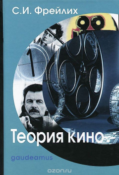 Книга Теория кино. От Эйзенштейна до Тарковского. Учебник на ReadRate.com книга Теория кино. От Эйзенштейна до Тарковского. Учебник