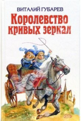 книга Королевство кривых зеркал: Сказки