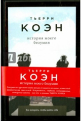 книга История моего безумия (с автографом)