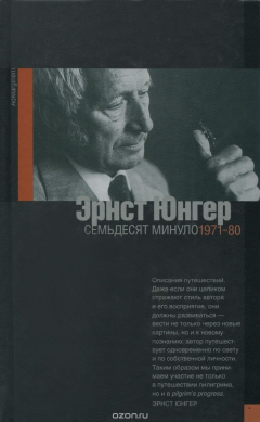 Книга Семьдесят минуло. Дневники. 1971-80 на ReadRate.com книга Семьдесят минуло. Дневники. 1971-80