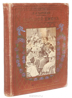 Книга Большой Джон. Повесть для юношества на ReadRate.com книга Большой Джон. Повесть для юношества