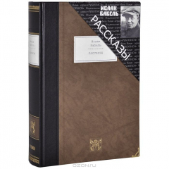 Книга Исаак Бабель. Рассказы (подарочное издание) на ReadRate.com книга Исаак Бабель. Рассказы (подарочное издание)