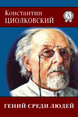 книга Гений среди людей