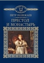 Книга Т. 33. Престол и монастырь на ReadRate.com книга Т. 33. Престол и монастырь