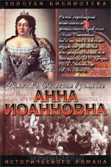 книга Анна Иоанновна