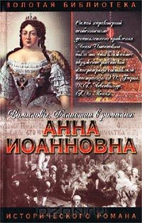 Книга Анна Иоанновна на ReadRate.com книга Анна Иоанновна