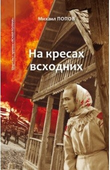 Книга Избранное. В 2-х томах. Том 1. На кресах (с автографом) на ReadRate.com книга Избранное. В 2-х томах. Том 1. На кресах (с автографом)