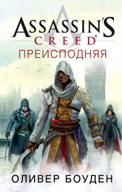 Книга Assassin’s Creed. Преисподняя на ReadRate.com книга Assassin’s Creed. Преисподняя