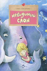 книга Невидимый слон