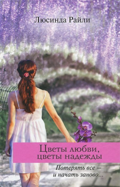 Книга Цветы любви, цветы надежды на ReadRate.com книга Цветы любви, цветы надежды