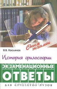 Книга История философии. Экзаменационные ответы для студентов вузов на ReadRate.com книга История философии. Экзаменационные ответы для студентов вузов