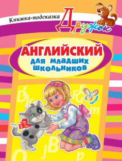 Книга Английский для младших школьников. Книжка-подсказка на ReadRate.com книга Английский для младших школьников. Книжка-подсказка