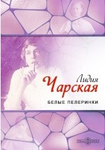 Книга Белые пелеринки на ReadRate.com книга Белые пелеринки