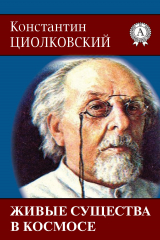 книга Живые существа в космосе