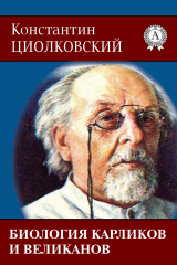 книга Биология карликов и великанов