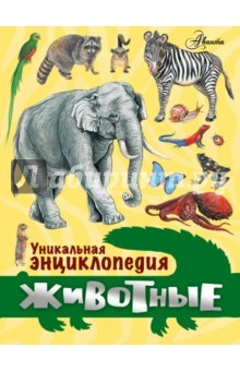 Книга Животные. Уникальная энциклопедия на ReadRate.com книга Животные. Уникальная энциклопедия