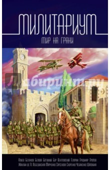 Книга Милитариум на ReadRate.com книга Милитариум