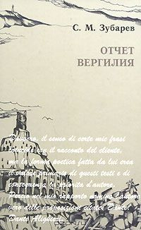 Книга Отчет Вергилия на ReadRate.com книга Отчет Вергилия