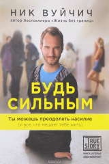 книга Будь сильным. Ты можешь преодолеть насилие